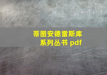 蒂图安德雷斯库系列丛书 pdf